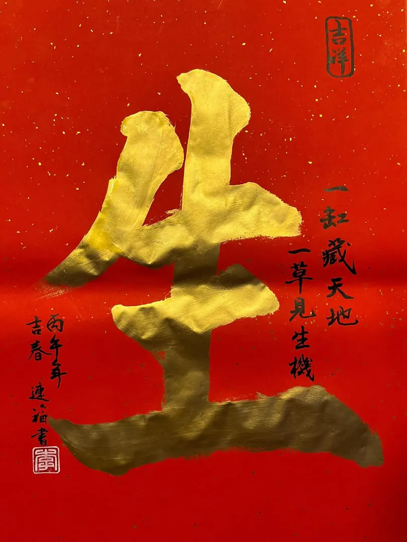 Calligraphy of the character 生 in gold on red