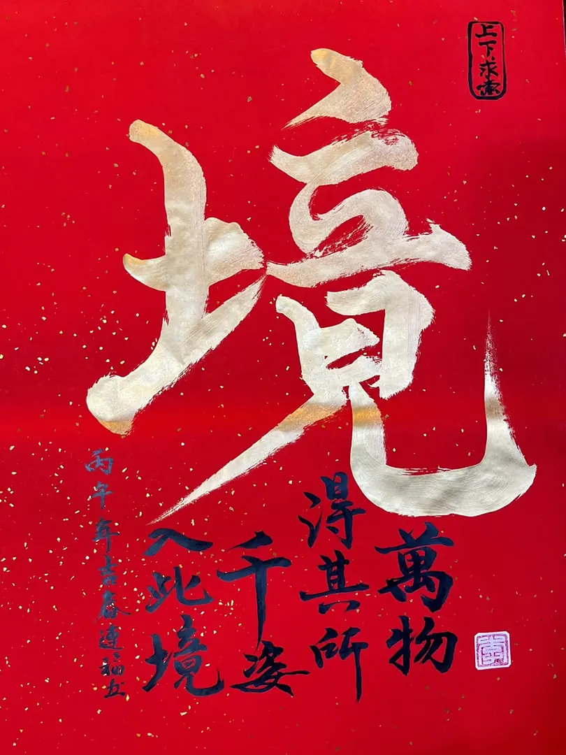 Calligraphy of the character 境 on red